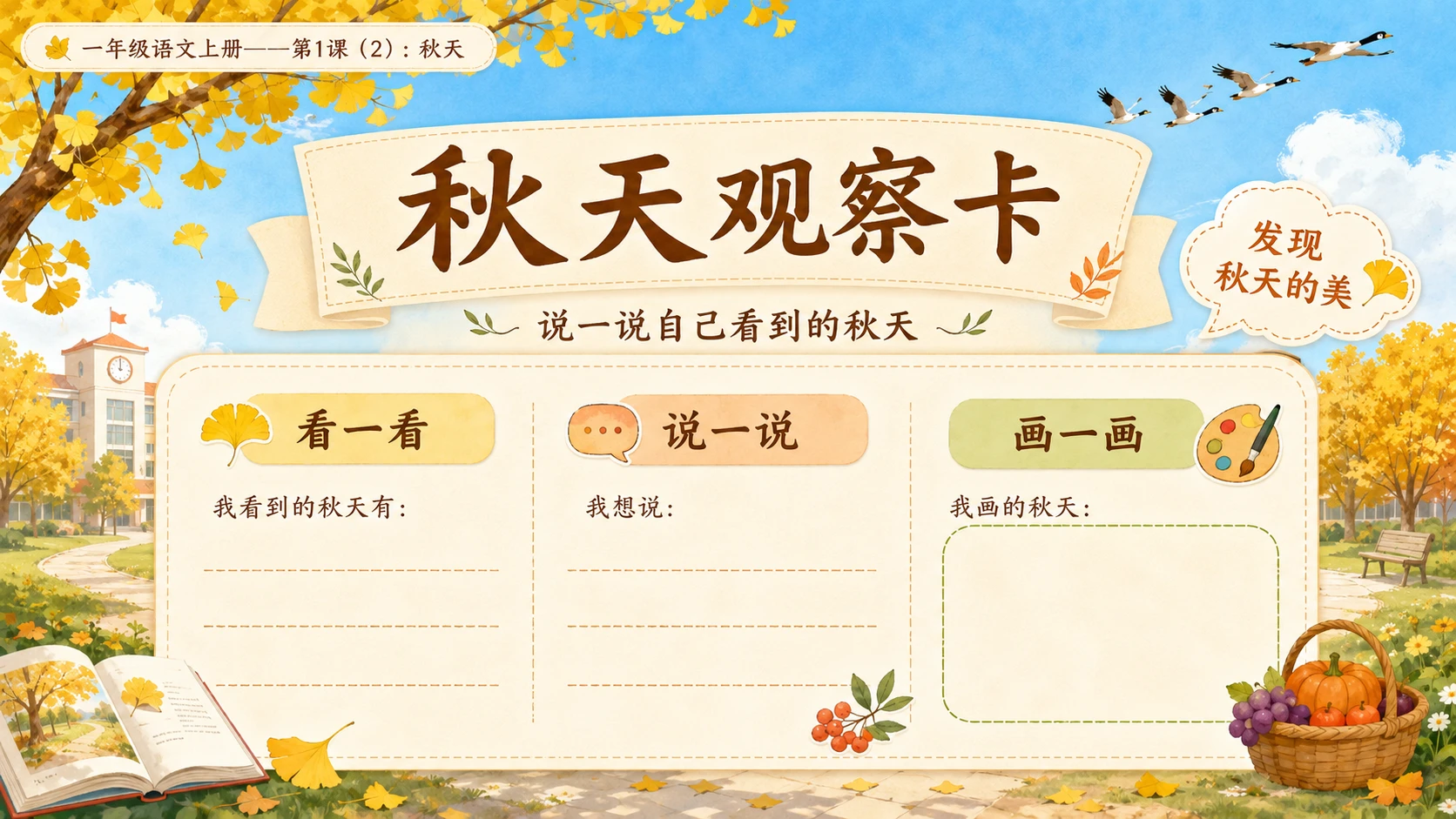 小学六年制统编教材系列课件——一年级语文上册第1课（2）：秋天 - 预览图10