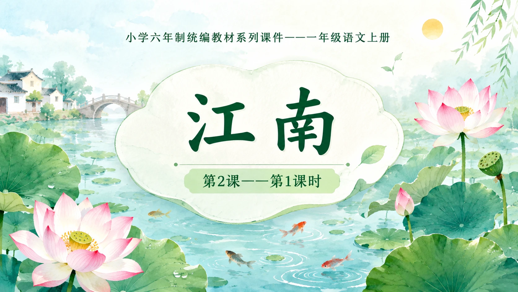 小学六年制统编教材系列课件——一年级语文上册第2课（1）：江南 - 预览图1