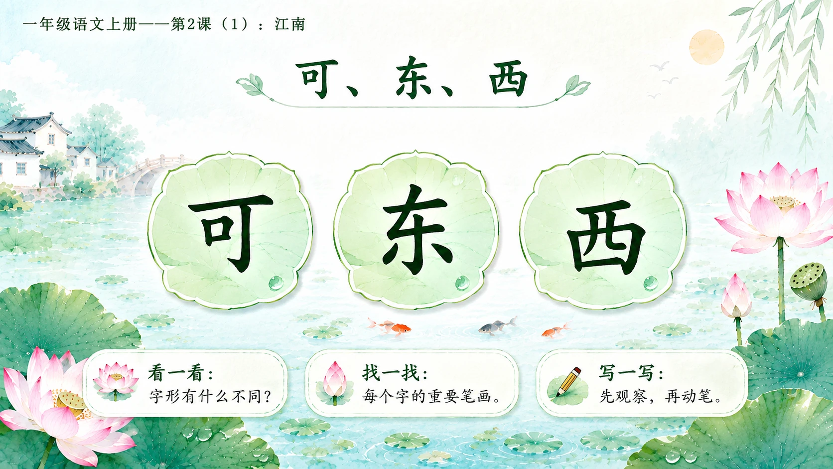 小学六年制统编教材系列课件——一年级语文上册第2课（1）：江南 - 预览图12