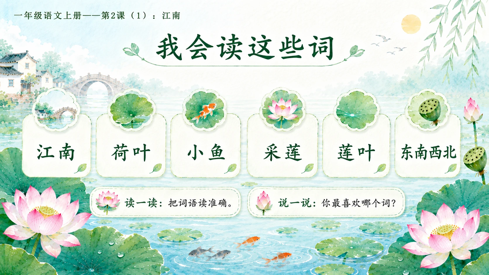 小学六年制统编教材系列课件——一年级语文上册第2课（1）：江南 - 预览图14