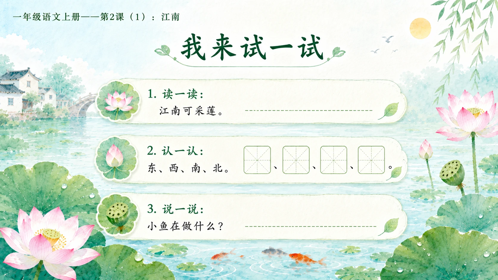 小学六年制统编教材系列课件——一年级语文上册第2课（1）：江南 - 预览图16