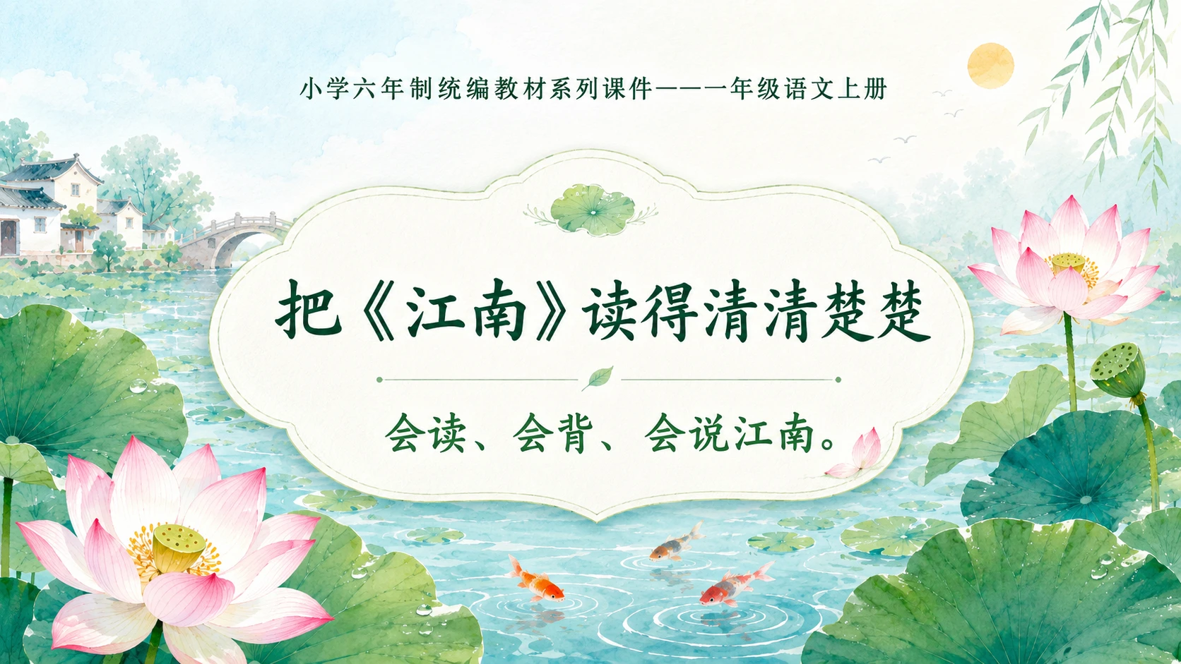 小学六年制统编教材系列课件——一年级语文上册第2课（1）：江南 - 预览图18
