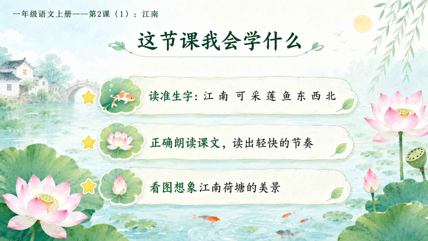 小学六年制统编教材系列课件——一年级语文上册第2课（1）：江南 - 预览图2