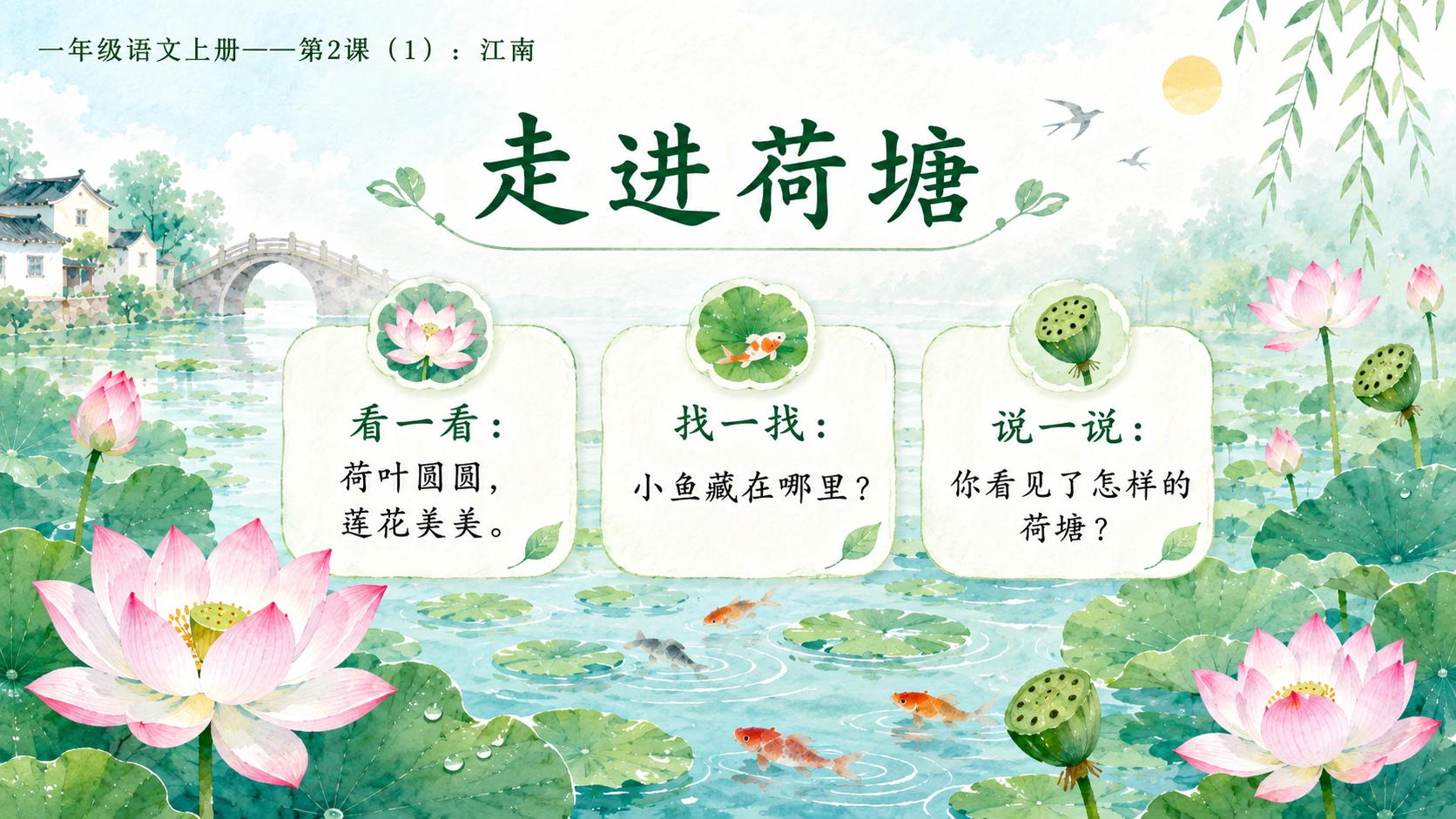 小学六年制统编教材系列课件——一年级语文上册第2课（1）：江南 - 预览图3