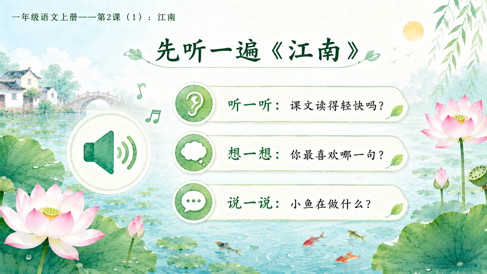 小学六年制统编教材系列课件——一年级语文上册第2课（1）：江南 - 预览图4