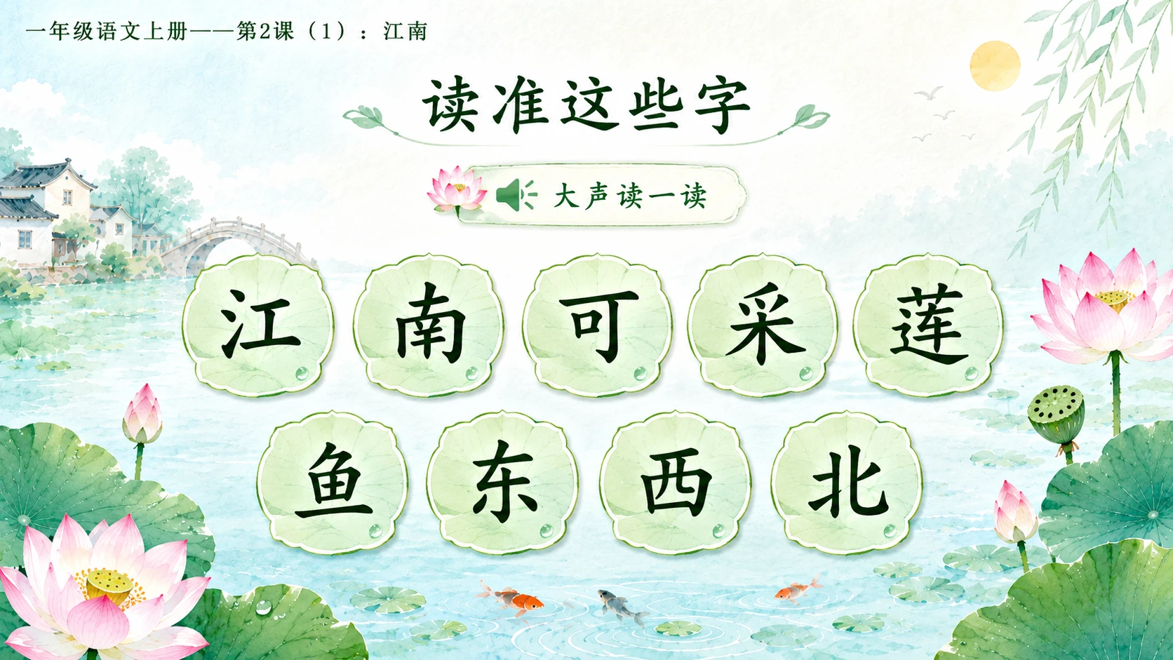 小学六年制统编教材系列课件——一年级语文上册第2课（1）：江南 - 预览图5