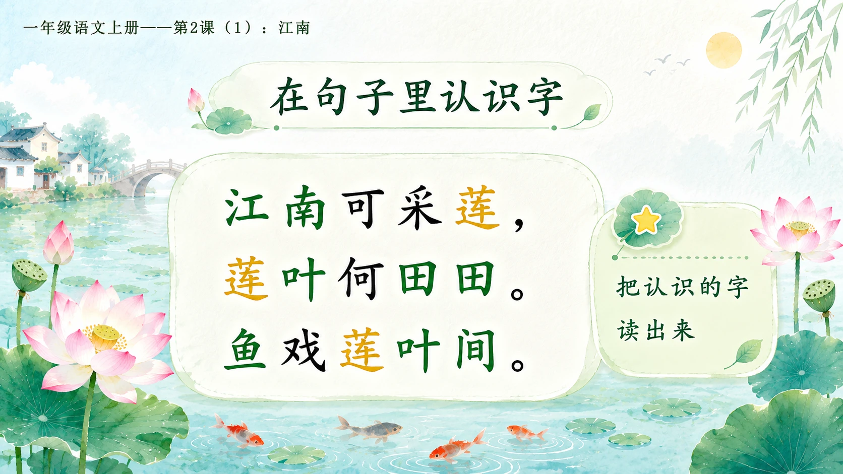 小学六年制统编教材系列课件——一年级语文上册第2课（1）：江南 - 预览图6