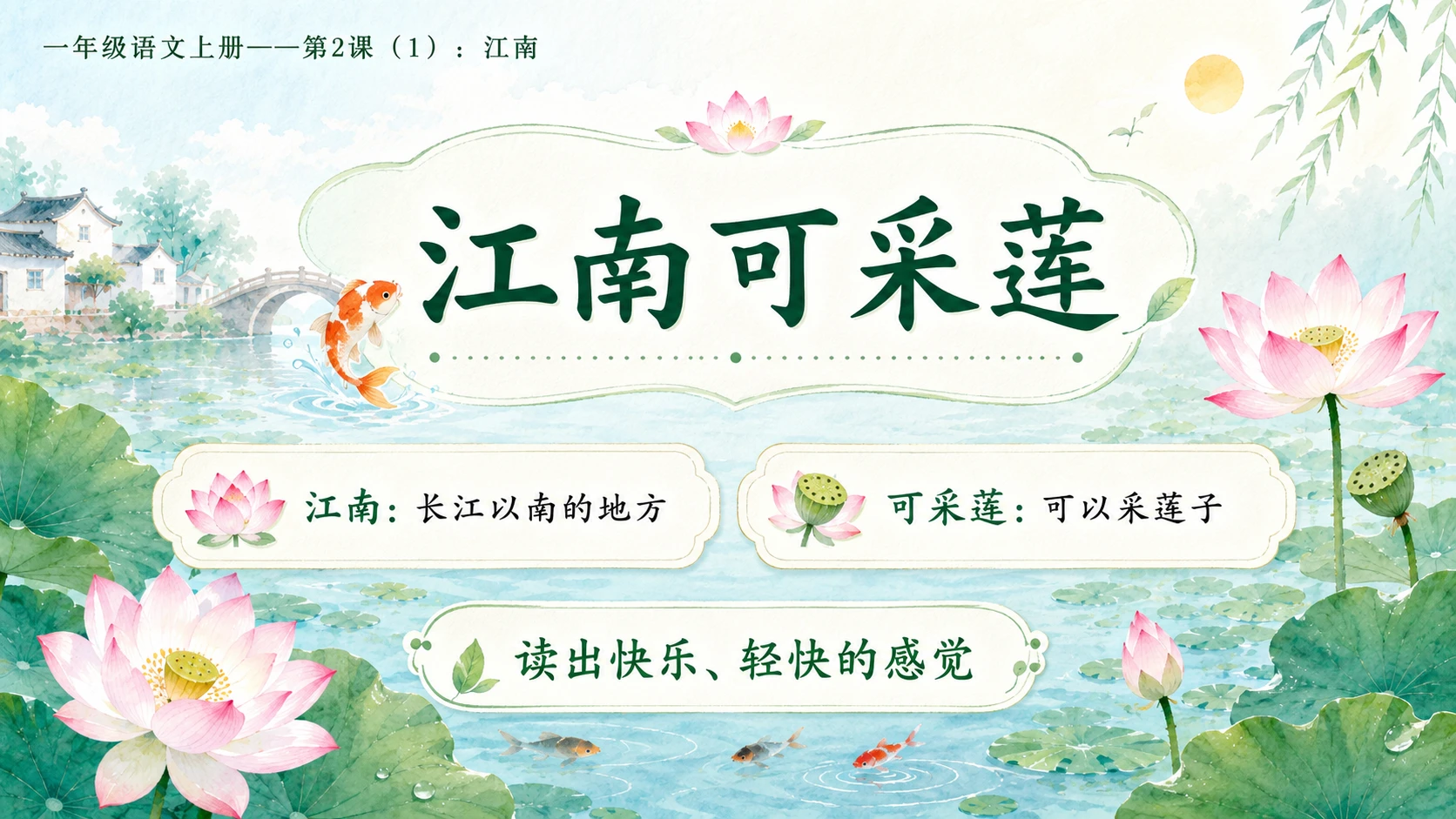 小学六年制统编教材系列课件——一年级语文上册第2课（1）：江南 - 预览图7