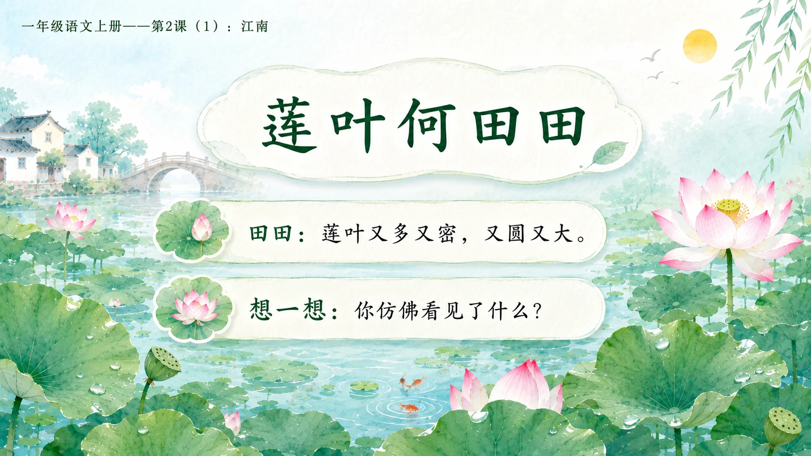 小学六年制统编教材系列课件——一年级语文上册第2课（1）：江南 - 预览图8