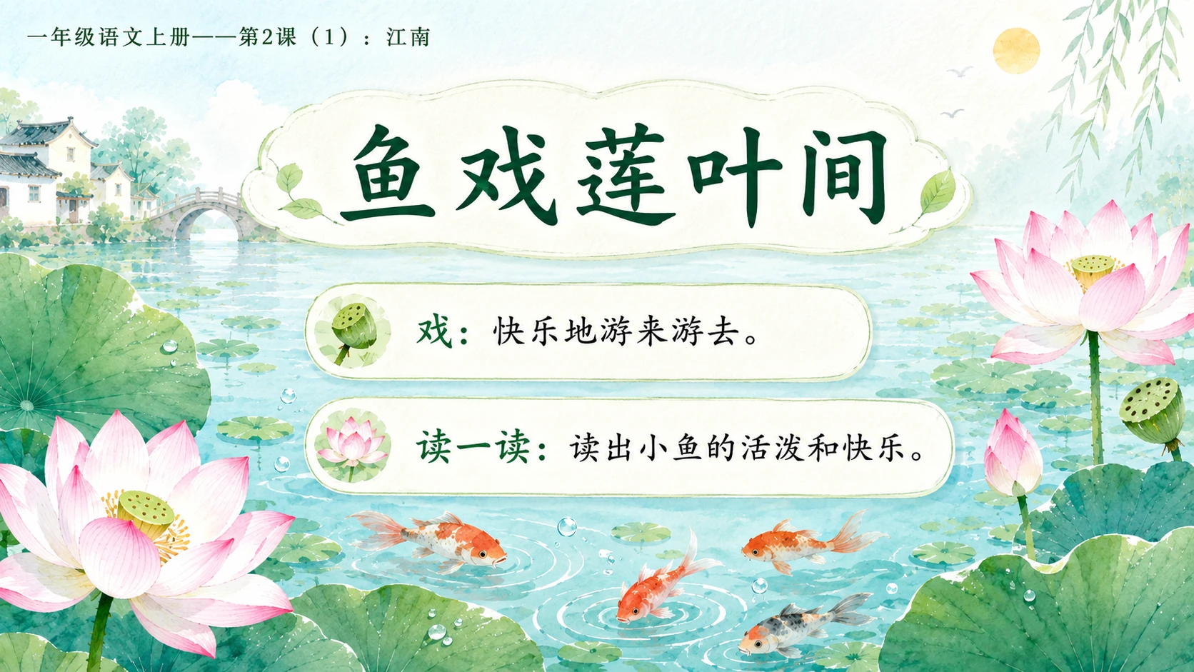 小学六年制统编教材系列课件——一年级语文上册第2课（1）：江南 - 预览图9