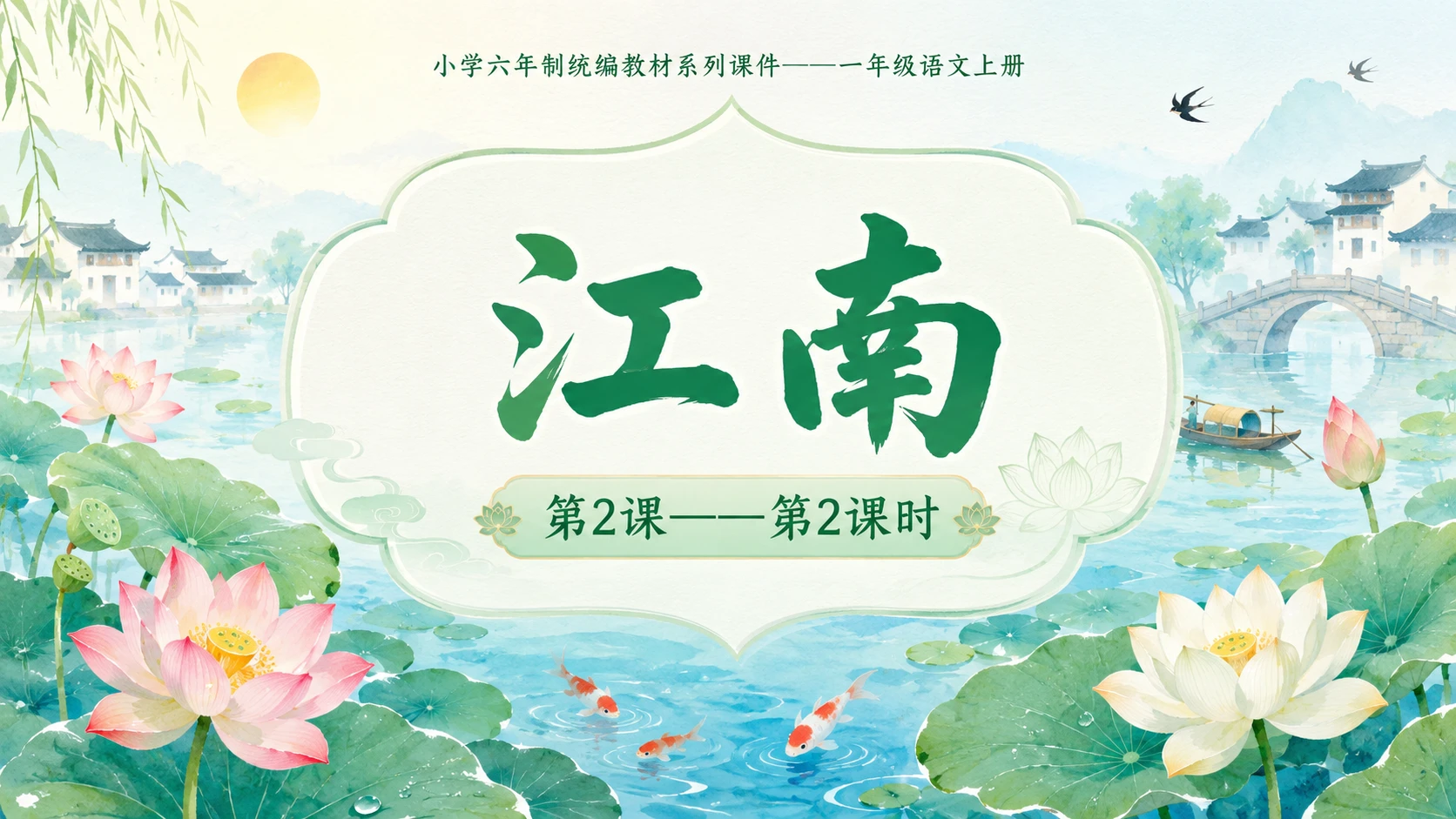 小学六年制统编教材系列课件——一年级语文上册第2课（2）：江南 - 预览图1