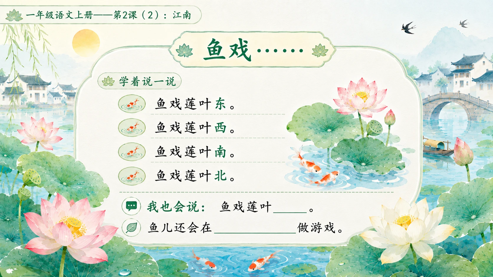 小学六年制统编教材系列课件——一年级语文上册第2课（2）：江南 - 预览图11