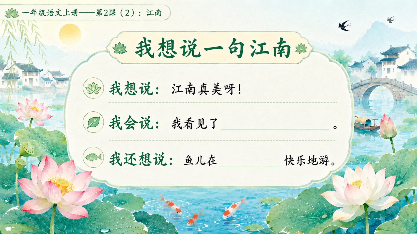 小学六年制统编教材系列课件——一年级语文上册第2课（2）：江南 - 预览图14