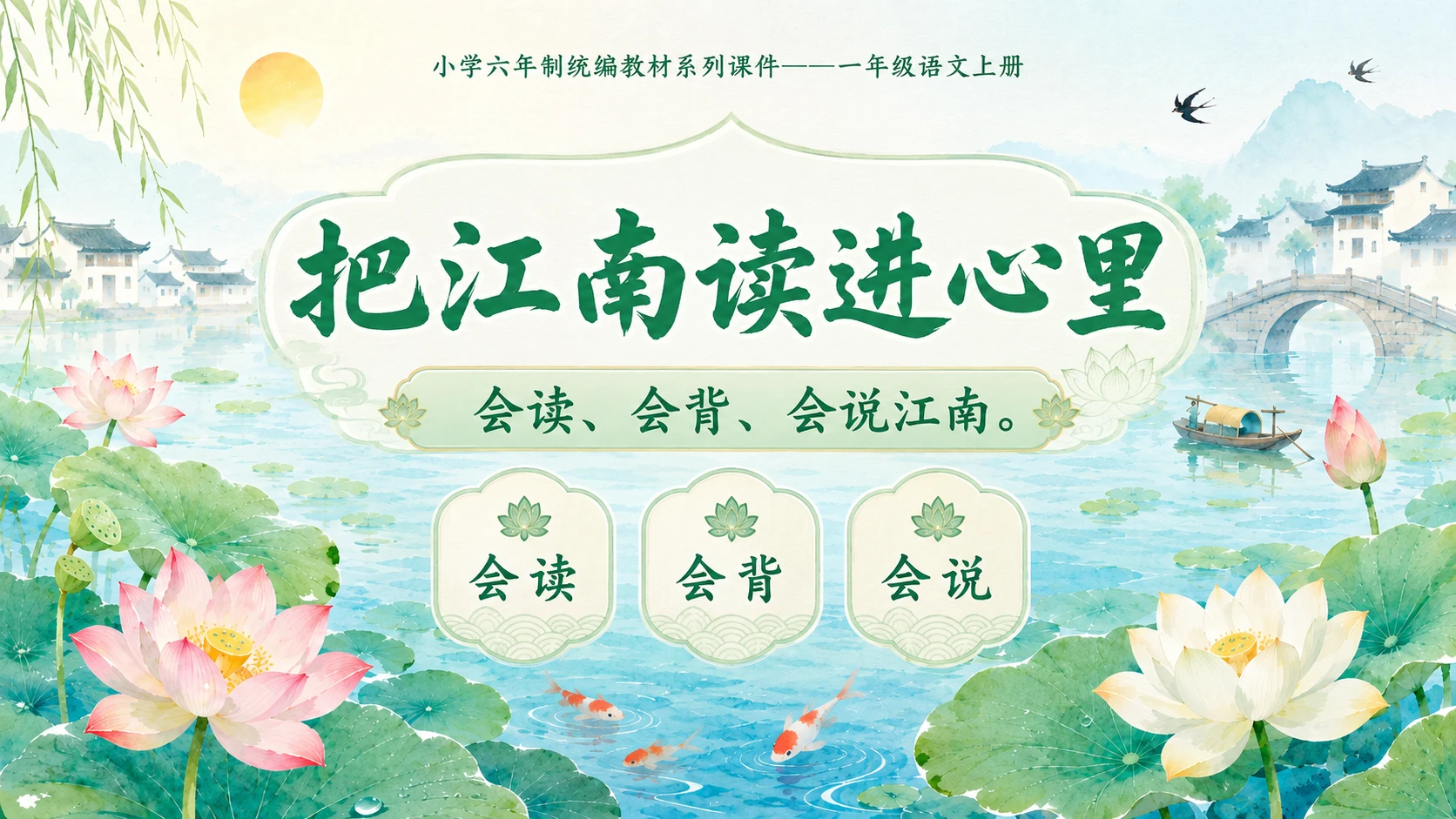 小学六年制统编教材系列课件——一年级语文上册第2课（2）：江南 - 预览图17