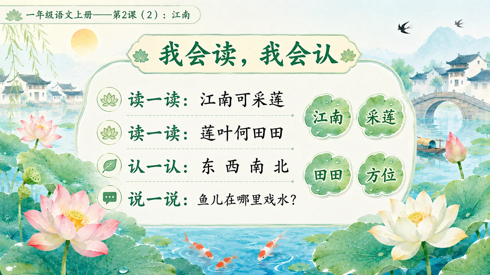 小学六年制统编教材系列课件——一年级语文上册第2课（2）：江南 - 预览图2