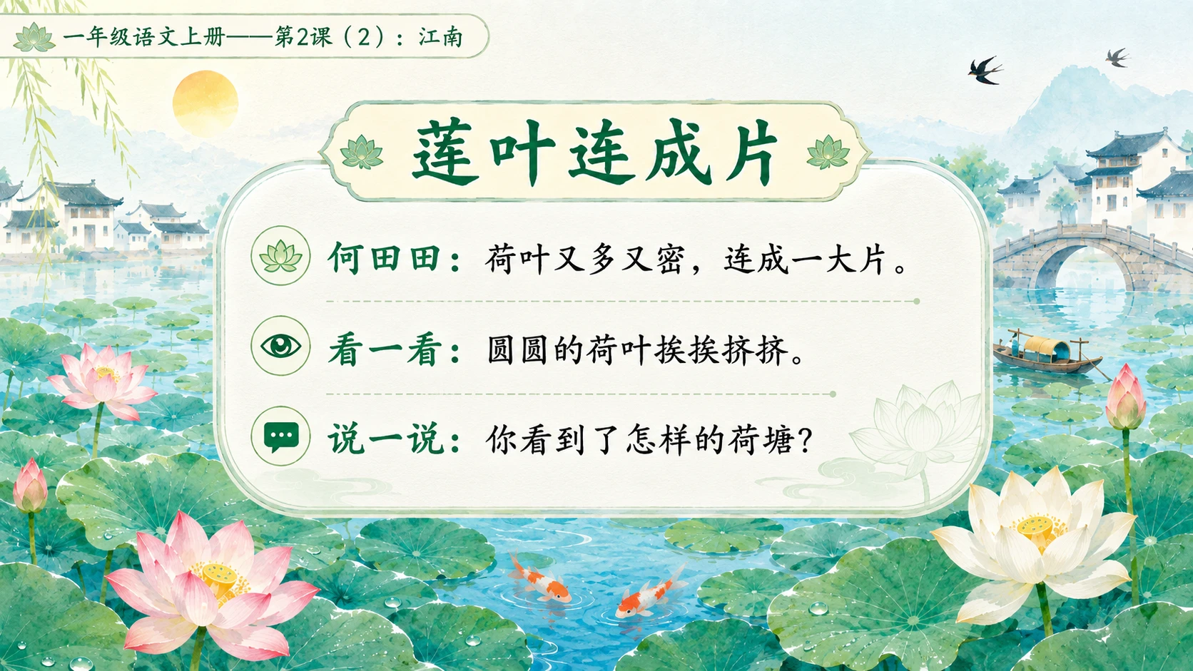 小学六年制统编教材系列课件——一年级语文上册第2课（2）：江南 - 预览图4
