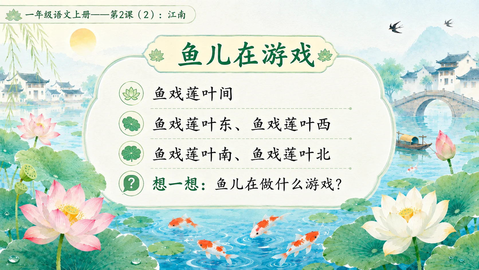 小学六年制统编教材系列课件——一年级语文上册第2课（2）：江南 - 预览图5
