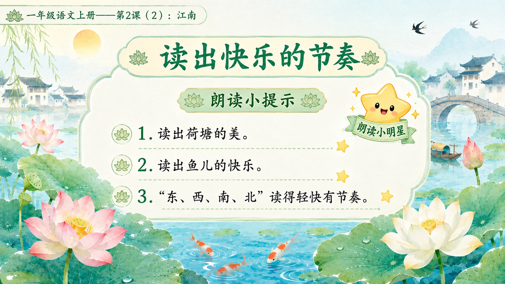 小学六年制统编教材系列课件——一年级语文上册第2课（2）：江南 - 预览图6