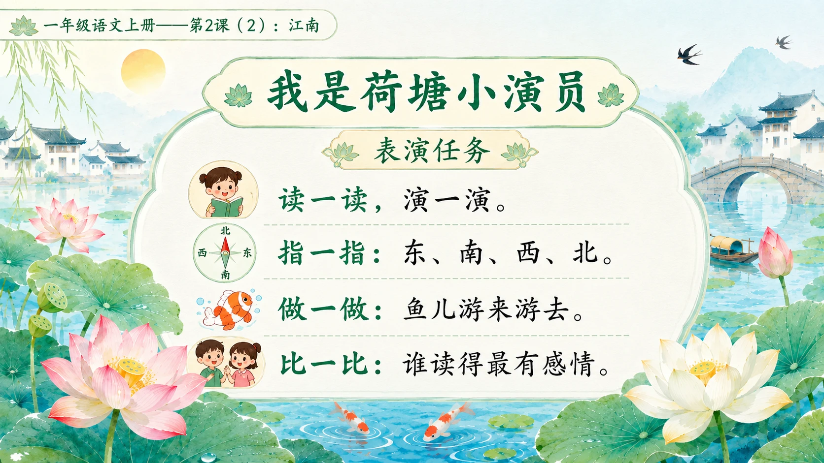 小学六年制统编教材系列课件——一年级语文上册第2课（2）：江南 - 预览图7