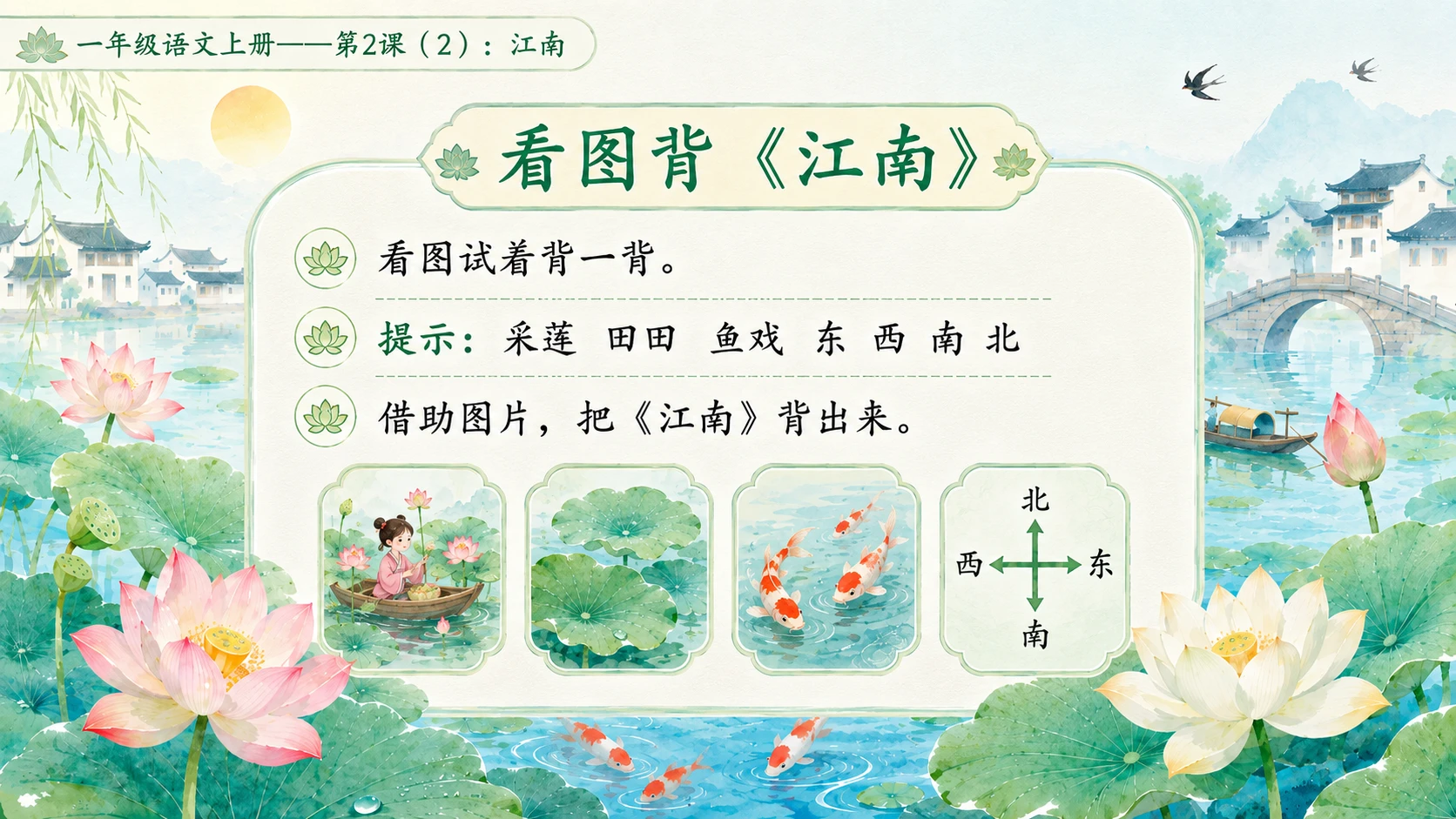 小学六年制统编教材系列课件——一年级语文上册第2课（2）：江南 - 预览图9