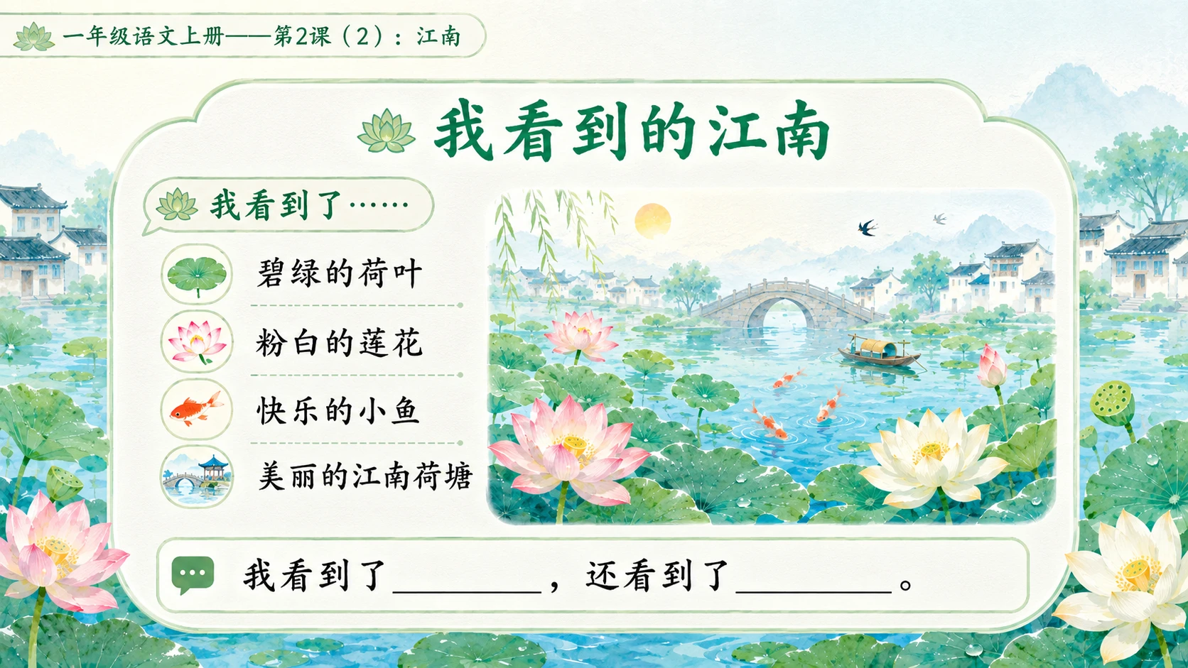 小学六年制统编教材系列课件——一年级语文上册第2课（2）：江南 - 预览图10