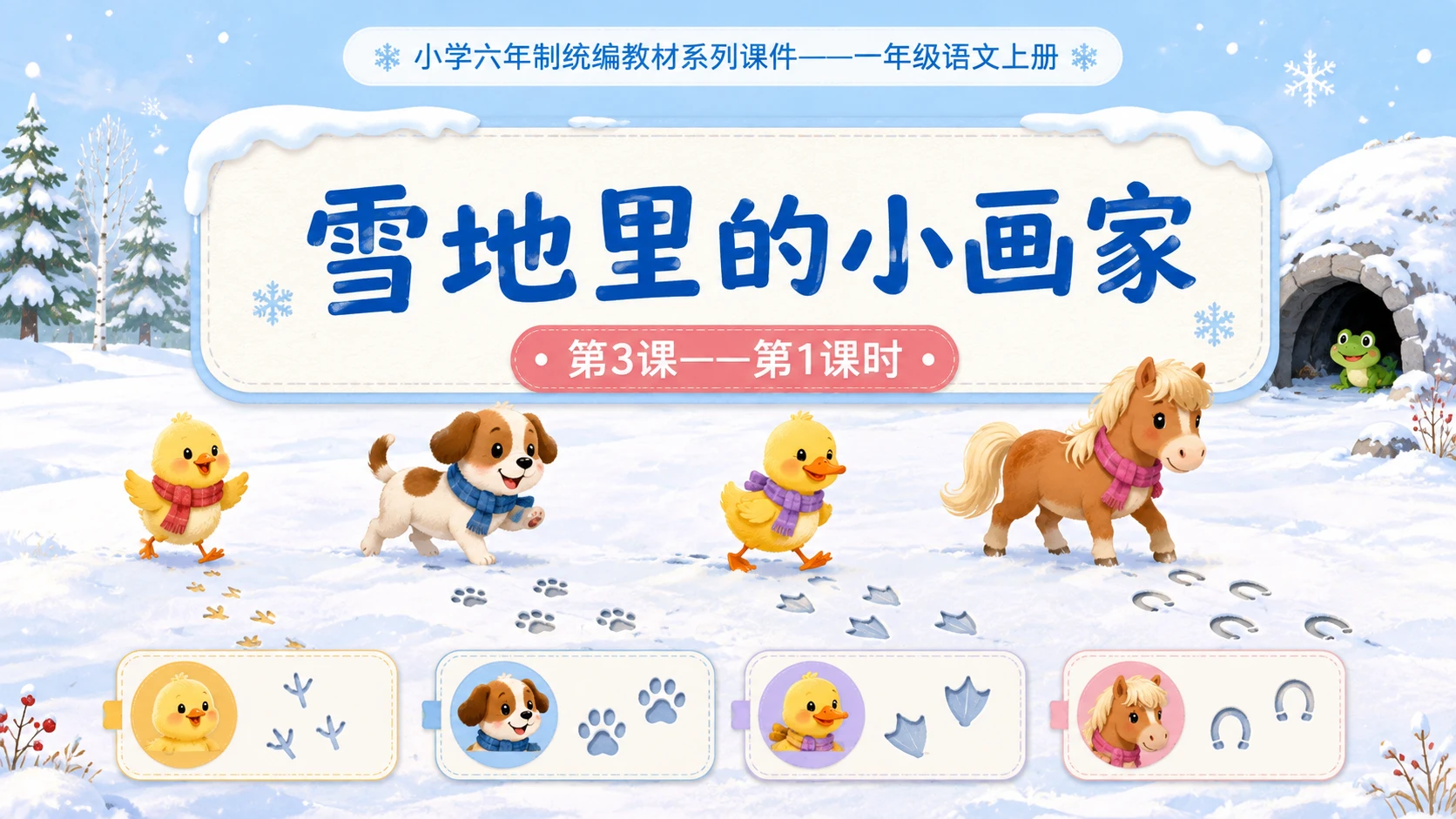 小学六年制统编教材系列课件——一年级语文上册第3课（1）：雪地里的小画家 - 预览图1