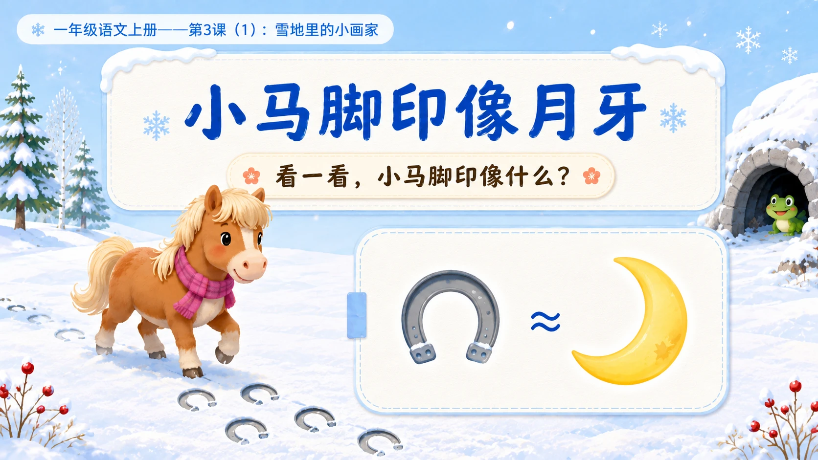 小学六年制统编教材系列课件——一年级语文上册第3课（1）：雪地里的小画家 - 预览图11