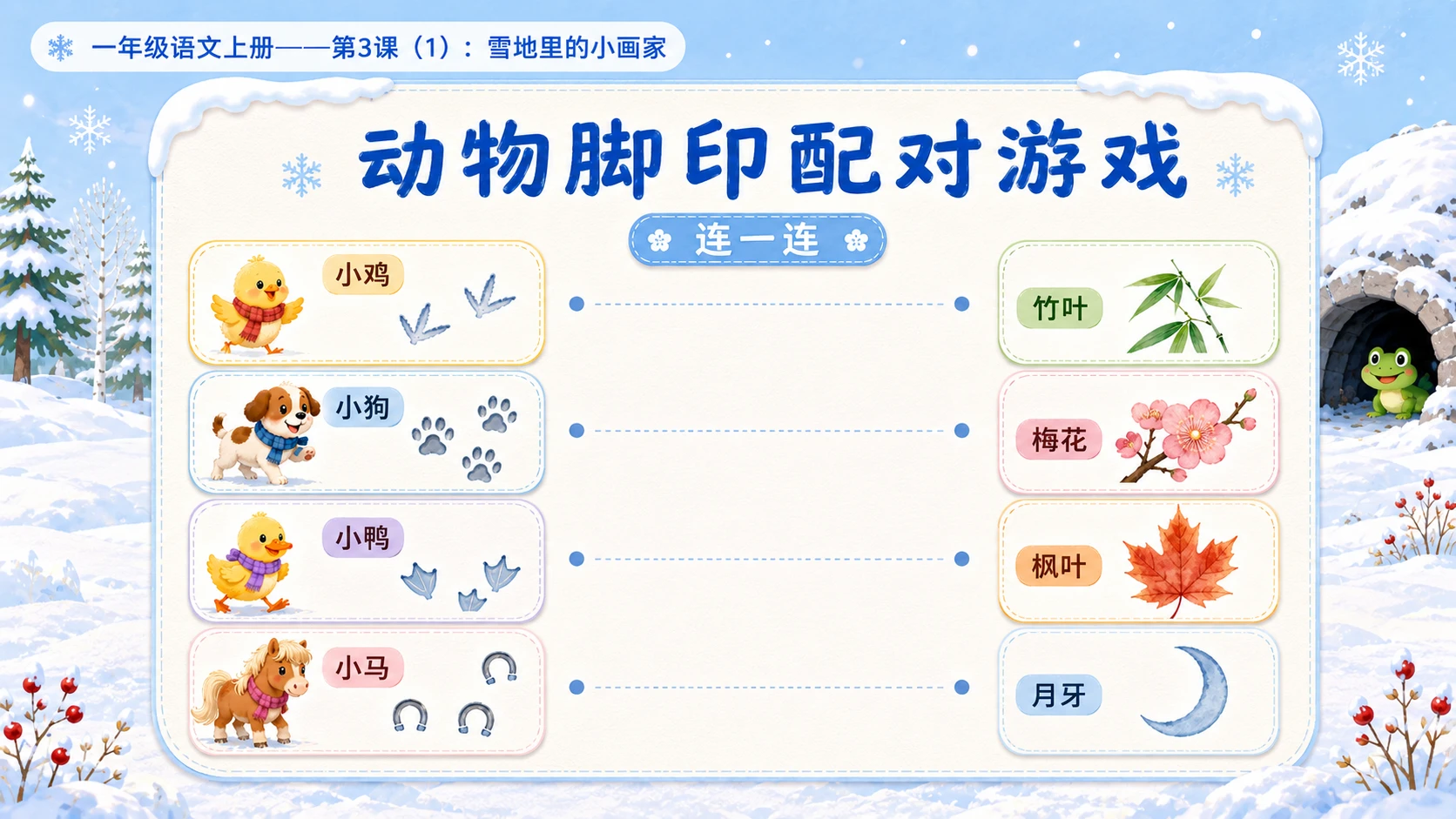 小学六年制统编教材系列课件——一年级语文上册第3课（1）：雪地里的小画家 - 预览图12
