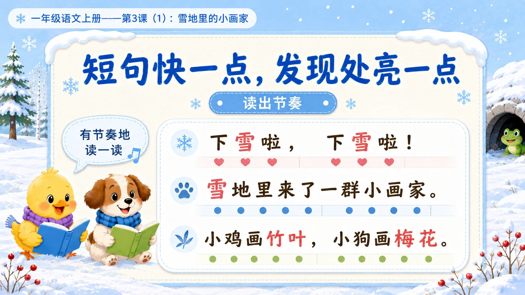 小学六年制统编教材系列课件——一年级语文上册第3课（1）：雪地里的小画家 - 预览图13
