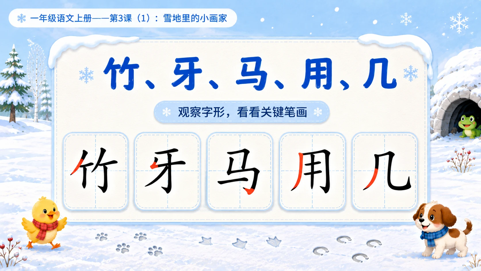 小学六年制统编教材系列课件——一年级语文上册第3课（1）：雪地里的小画家 - 预览图14