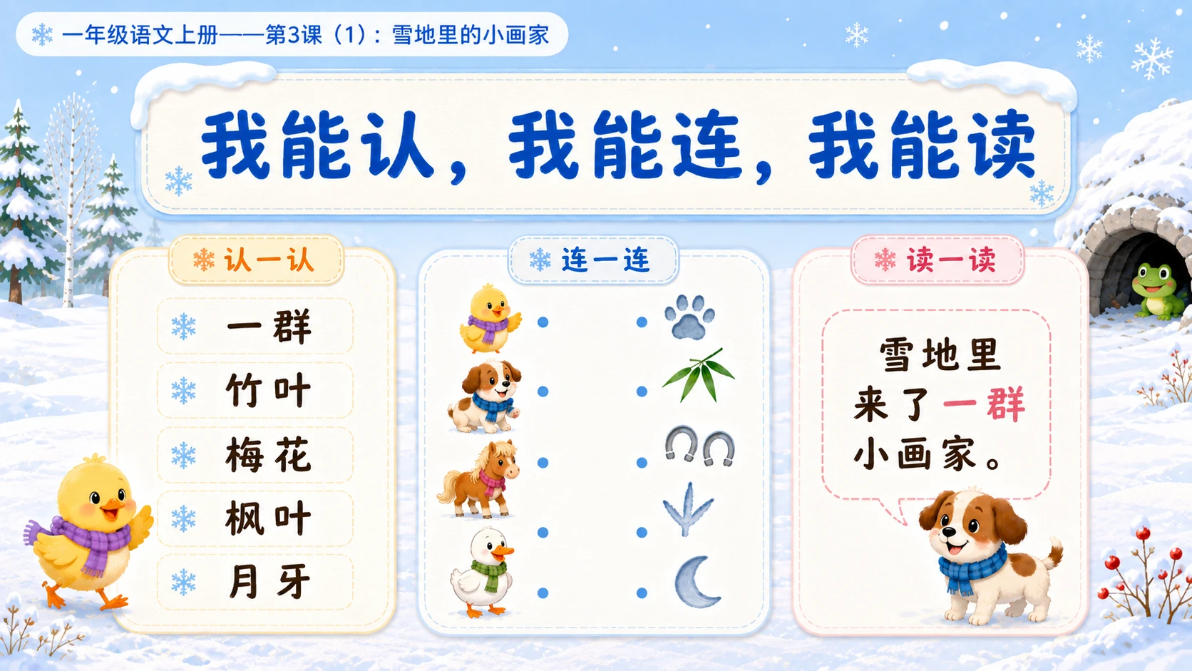 小学六年制统编教材系列课件——一年级语文上册第3课（1）：雪地里的小画家 - 预览图15