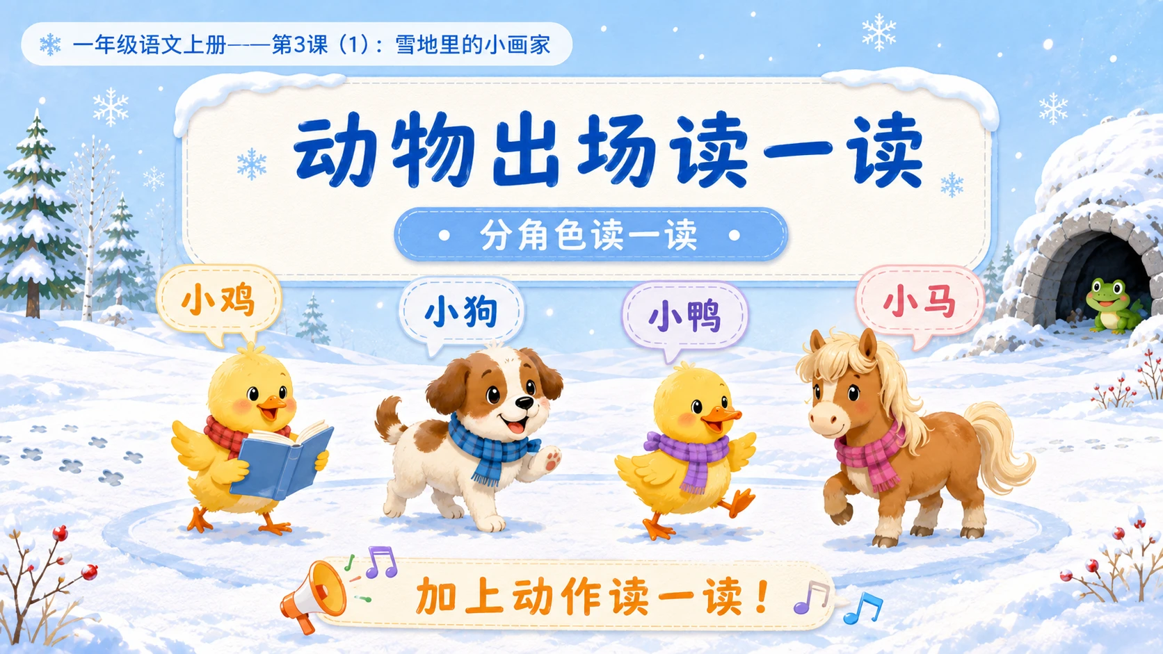 小学六年制统编教材系列课件——一年级语文上册第3课（1）：雪地里的小画家 - 预览图16