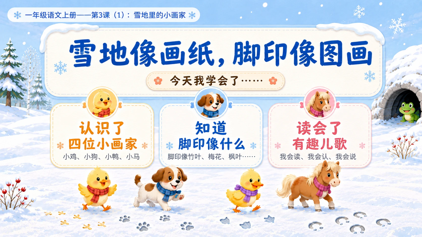 小学六年制统编教材系列课件——一年级语文上册第3课（1）：雪地里的小画家 - 预览图17