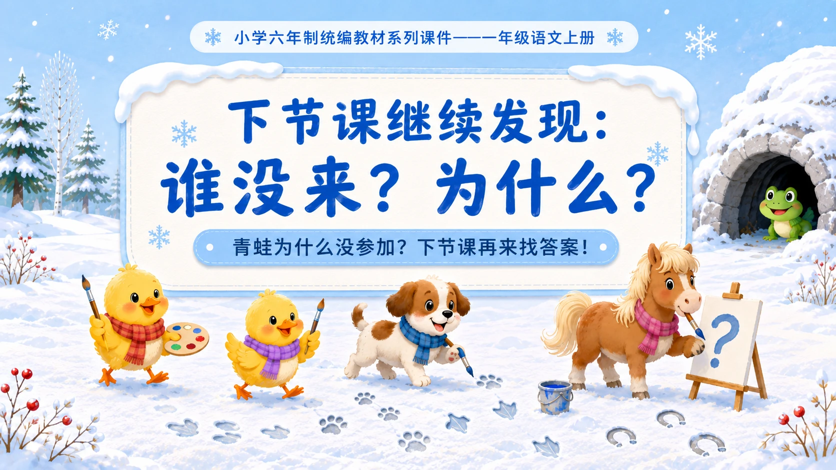 小学六年制统编教材系列课件——一年级语文上册第3课（1）：雪地里的小画家 - 预览图18