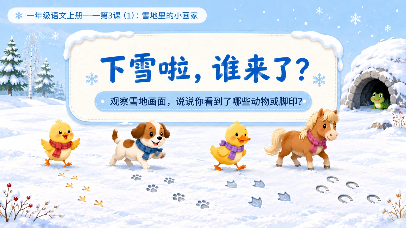 小学六年制统编教材系列课件——一年级语文上册第3课（1）：雪地里的小画家 - 预览图2