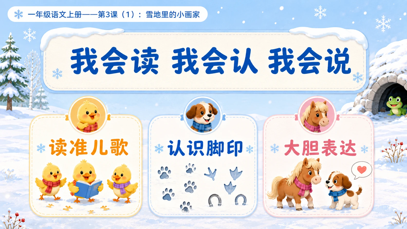 小学六年制统编教材系列课件——一年级语文上册第3课（1）：雪地里的小画家 - 预览图3