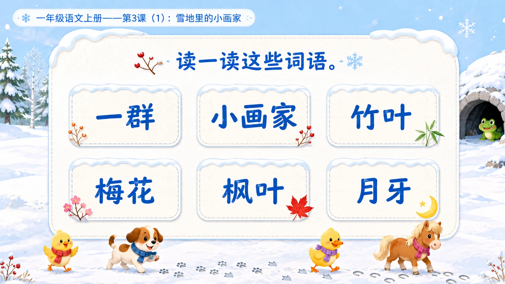 小学六年制统编教材系列课件——一年级语文上册第3课（1）：雪地里的小画家 - 预览图6