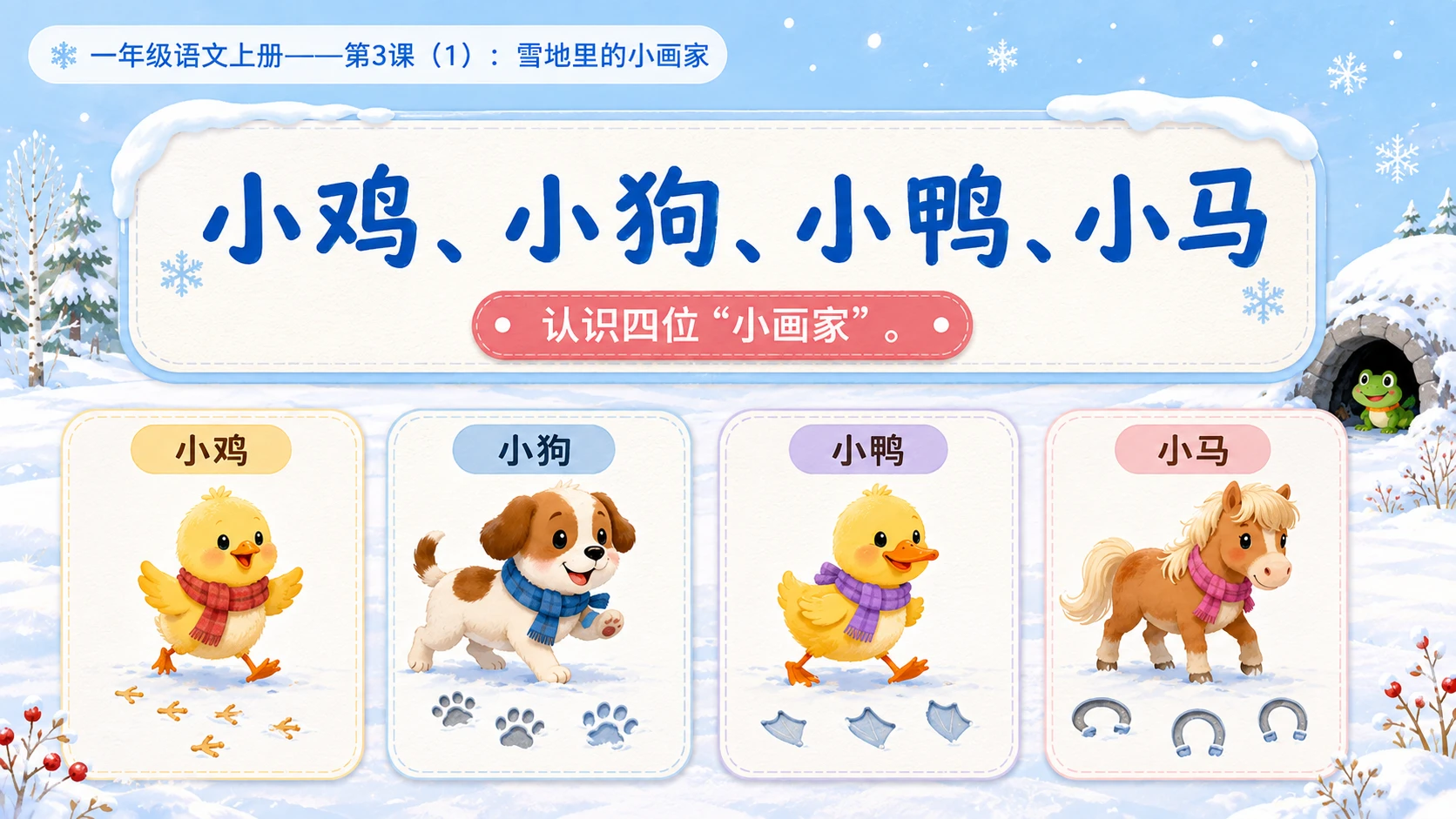 小学六年制统编教材系列课件——一年级语文上册第3课（1）：雪地里的小画家 - 预览图7