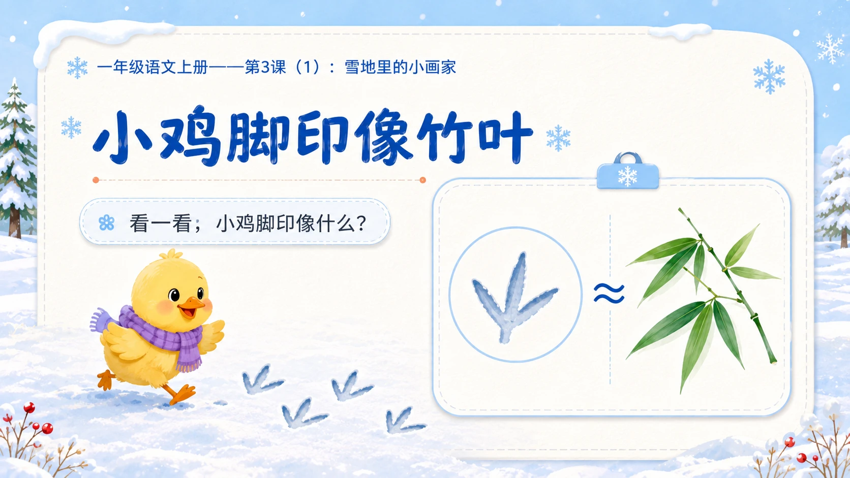 小学六年制统编教材系列课件——一年级语文上册第3课（1）：雪地里的小画家 - 预览图8