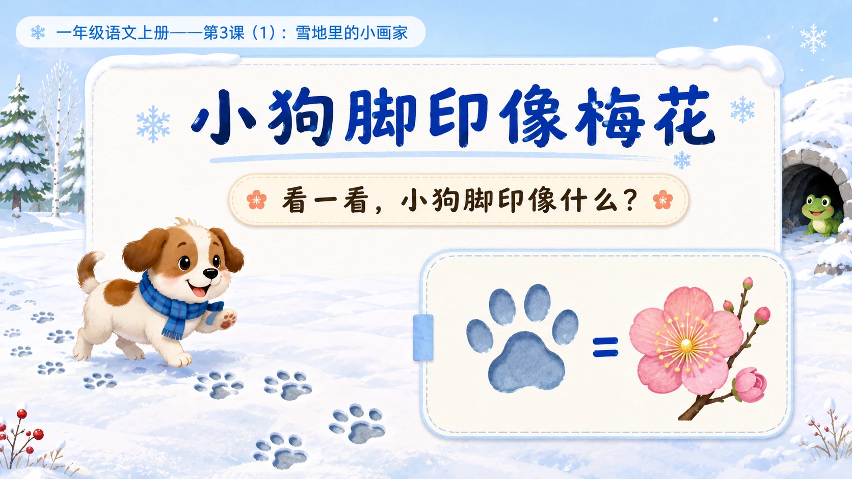 小学六年制统编教材系列课件——一年级语文上册第3课（1）：雪地里的小画家 - 预览图9