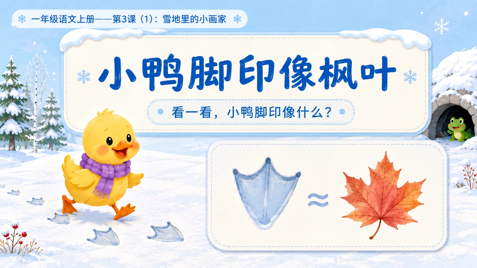 小学六年制统编教材系列课件——一年级语文上册第3课（1）：雪地里的小画家 - 预览图10