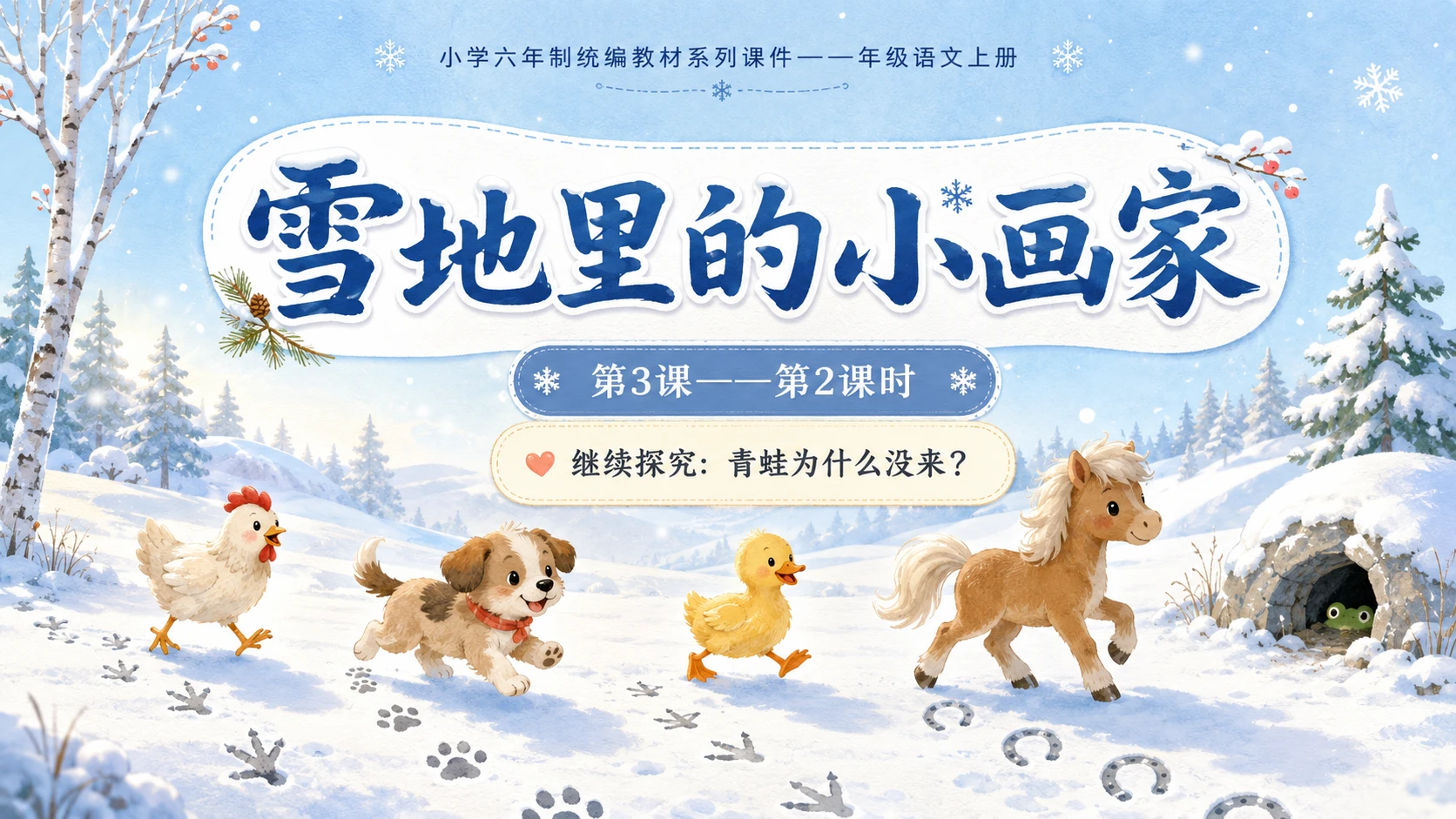 小学六年制统编教材系列课件——一年级语文上册第3课（2）：雪地里的小画家 - 预览图1