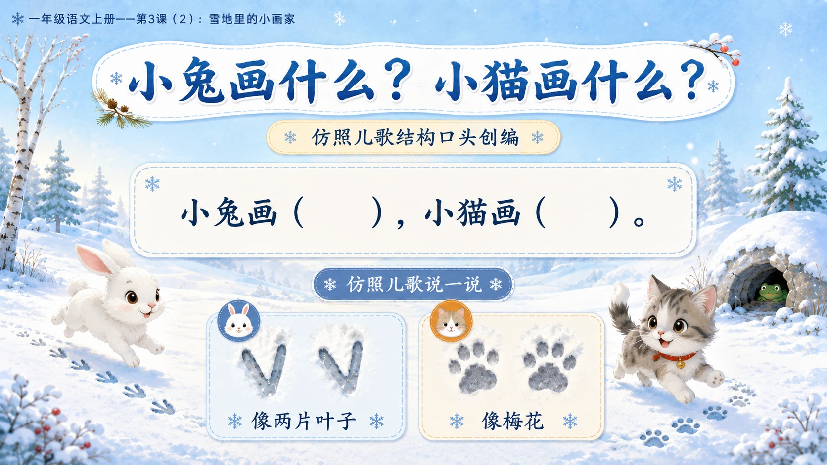 小学六年制统编教材系列课件——一年级语文上册第3课（2）：雪地里的小画家 - 预览图11