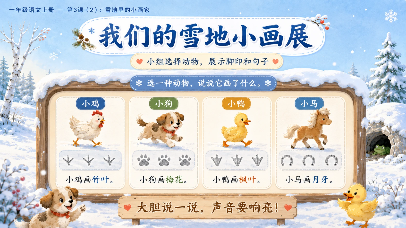 小学六年制统编教材系列课件——一年级语文上册第3课（2）：雪地里的小画家 - 预览图12
