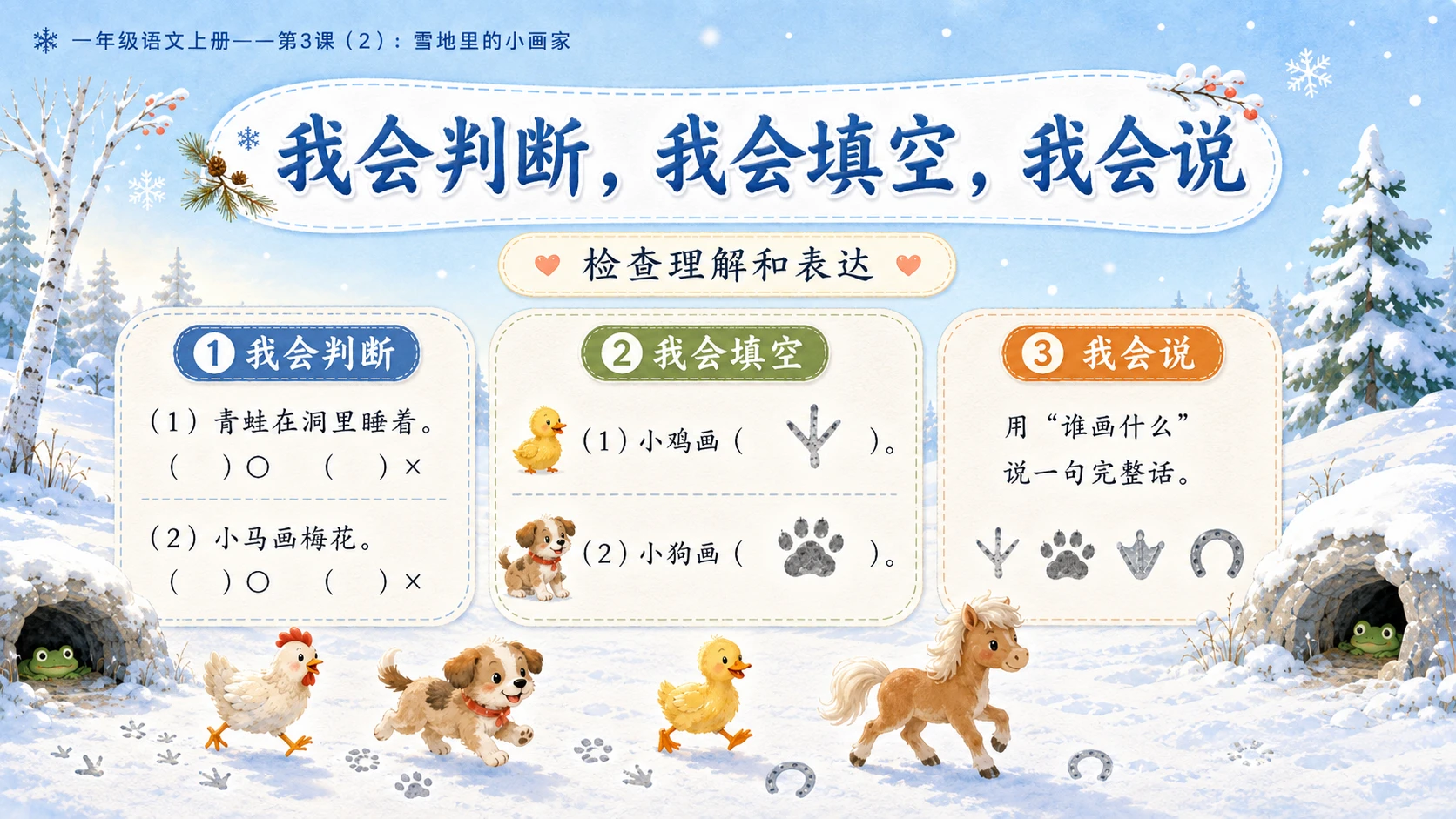 小学六年制统编教材系列课件——一年级语文上册第3课（2）：雪地里的小画家 - 预览图13