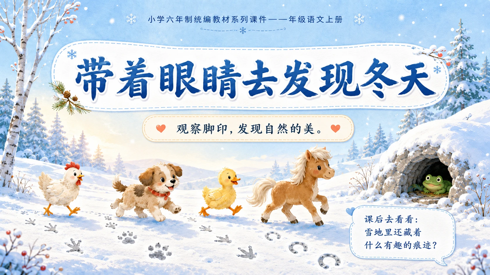 小学六年制统编教材系列课件——一年级语文上册第3课（2）：雪地里的小画家 - 预览图15