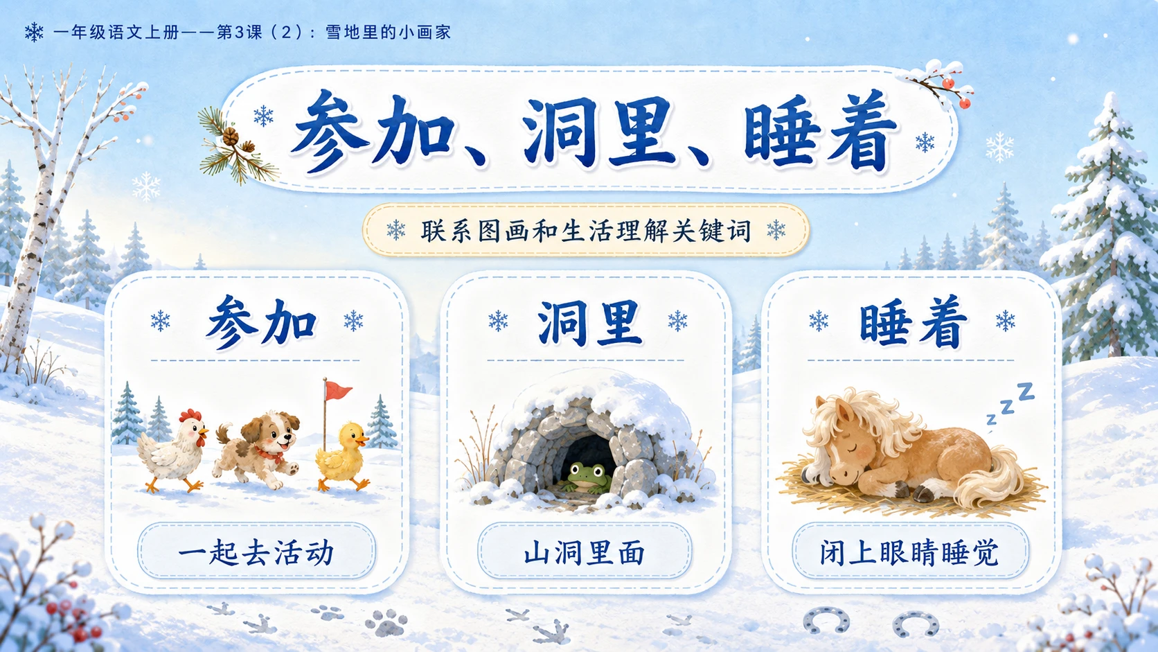 小学六年制统编教材系列课件——一年级语文上册第3课（2）：雪地里的小画家 - 预览图16