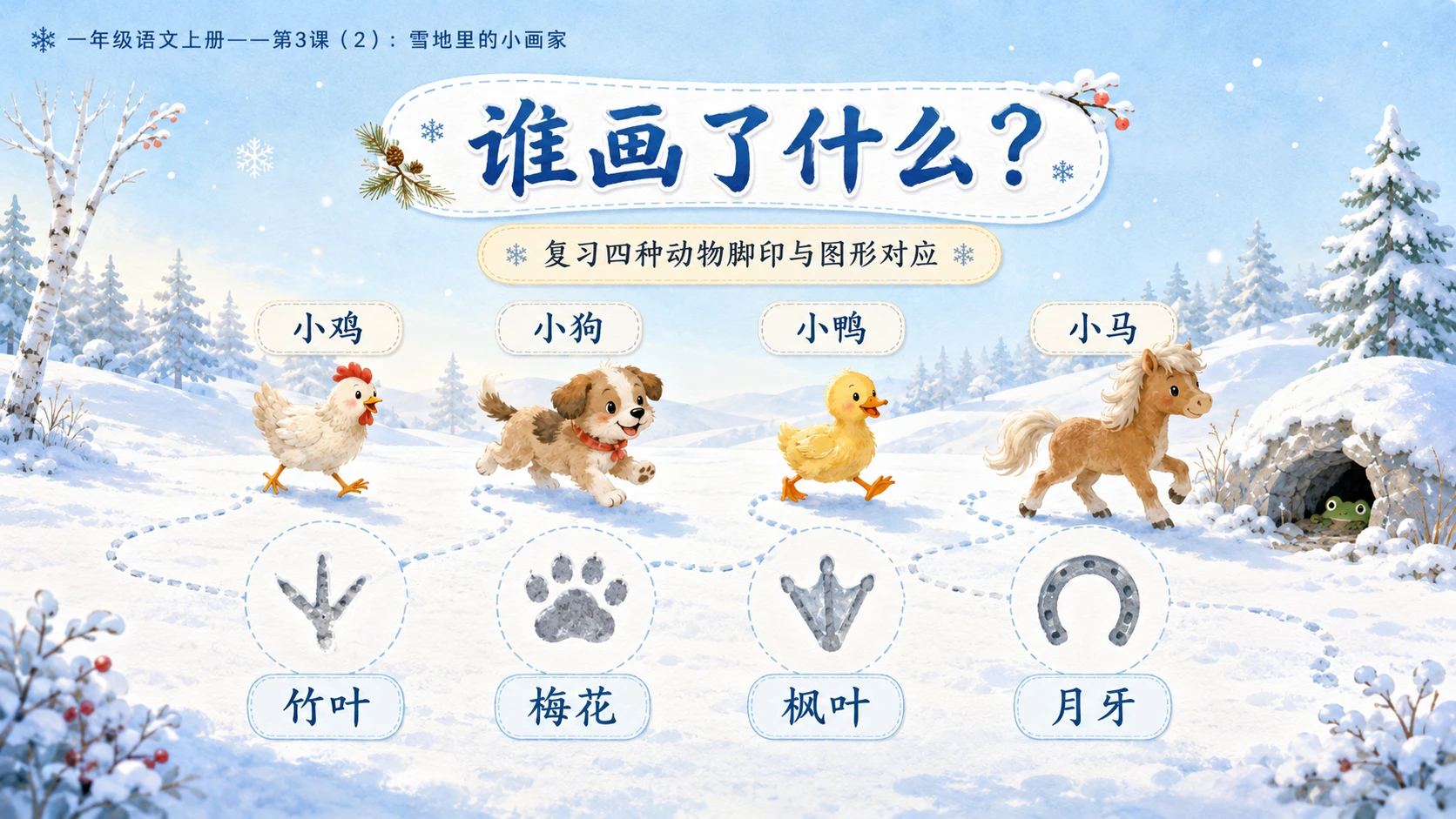 小学六年制统编教材系列课件——一年级语文上册第3课（2）：雪地里的小画家 - 预览图2