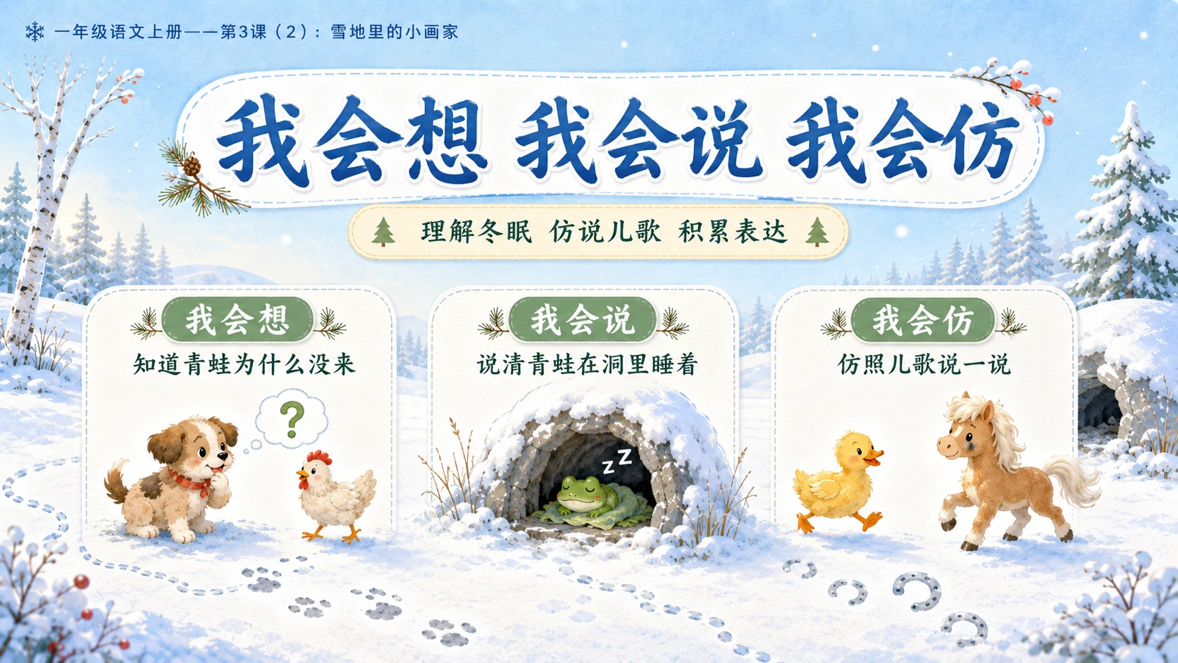 小学六年制统编教材系列课件——一年级语文上册第3课（2）：雪地里的小画家 - 预览图3