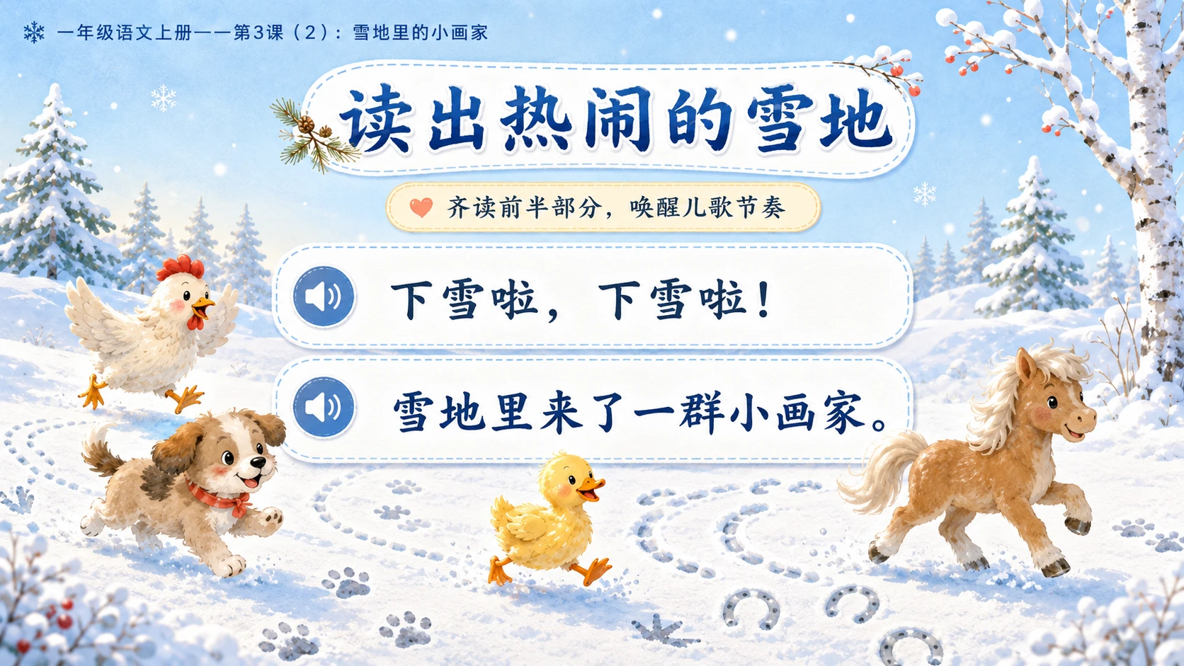 小学六年制统编教材系列课件——一年级语文上册第3课（2）：雪地里的小画家 - 预览图4